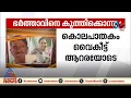 എറണാകുളത്ത് ഭർത്താവിനെ ഭാര്യ കുത്തിക്കൊന്നു | Ernakulam | Wife | Husband