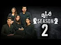 Lagu Mohra Drama Episode 76 Season 2 | Update | Mohra Ending Review And Season 2 Updates