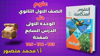 حل كتاب الامتحان صفحة 143 144 145 علوم متكاملة للصف الاول الثانوى الوحدة الاولي حل الدرس السابع 
