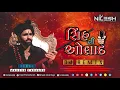 Download Lagu DJ REMIX SINH NI AULAD - સિંહ ની ઓલાદ || MAHESH VANJARA ||  DJ REMIX 2023 || DJ NILESH X DJ KAMLESH