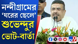 Suvendu Adhikari, Nandigram Election: সেতুর পাকা কথা শুভেন্দুর মুখে, রেলেও আশ্বাস | #TV9Cut
