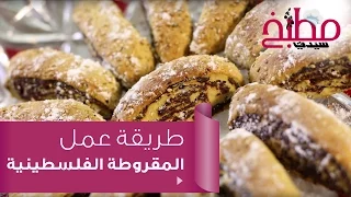 طريقة عمل المقروطة الفلسطينية الشهية   مطبخ سيدتى دندنها