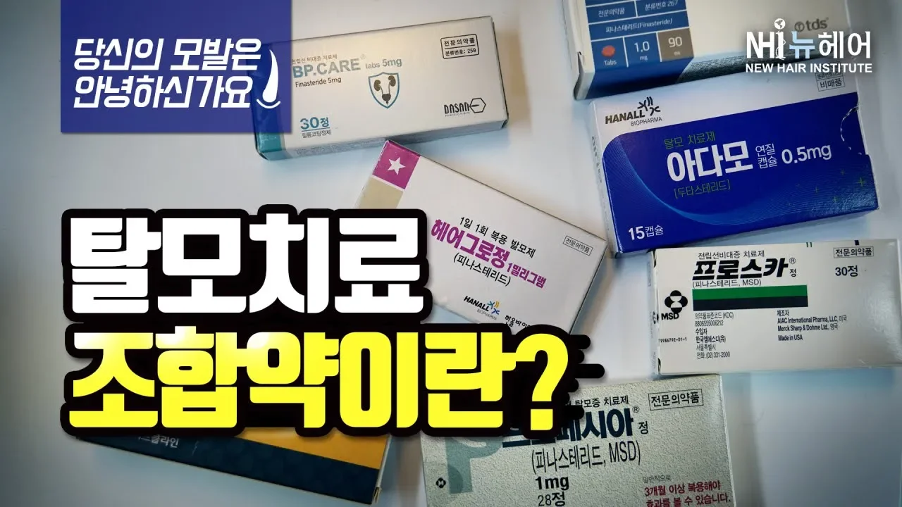 탈모치료 조합약이란 무엇인가요?(당신의 모발은 안녕하신가요?)