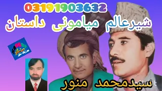 Said Mohammad Manawer Sheer Alam Meyamoni Dastan سيد محمد منور شيرعالم ميامونى داستان 