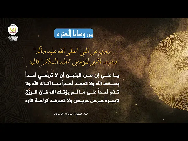 من وصايا العترة 23