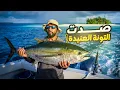 سافرت 80 كم وسط البحر، وصار شيء ماتوقعته🎣🔥