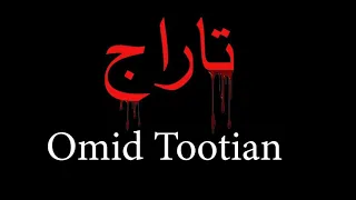 تاراج   امید طوطیان دندنها
