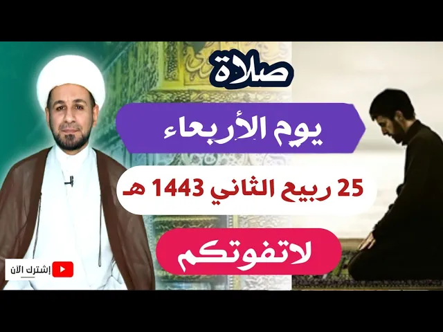 صلاة يوم الأربعاء // 25 ربيع الثاني 1443 هـ // لايفوتكم أجرها العظيم
