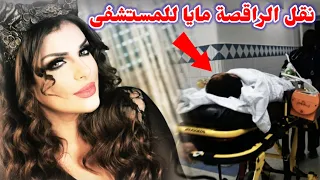 شوفو شنو وقع لراقصة مايا دابيش 