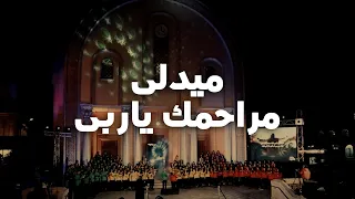 ميدلى مراحمك ياربى فريق قلب داود 