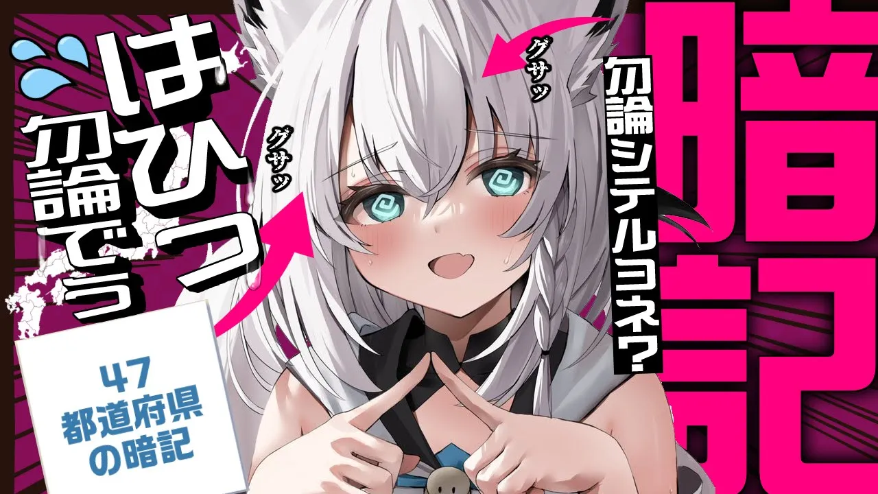 【#ホロ47都道府県】Q：４７都道府県分からないやつおる？？？？？ｗｗｗｗｗｗｗ【ホロライブ/白上フブキ】