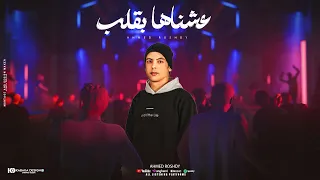 عشناها بقلب بنت قلبي انتي اللي جمبي احمد رشدي توزيع زيزو المايسترو 