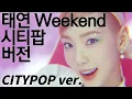 TAEYEON (태연) - Weekend (Citypop ver.) 시티팝 버전