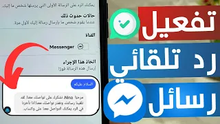 طريقة تفعيل رد تلقائي لرسائل ماسنجر      دندنها