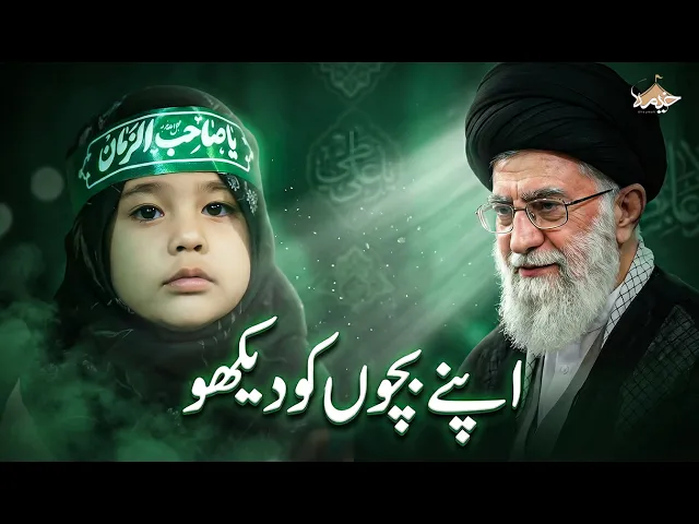 ⁣نماہنگ: اپنے بچوں کو دیکھو | امام سید علی خامنہ ای کے بارے میں
