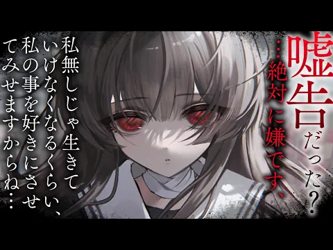 【ヤンデレASMR】根暗ちゃんに嘘告したらベタ惚れされてしまって引き返せない。【男性向けシチュエーションボイス/夜ノすやり】のカバー画像