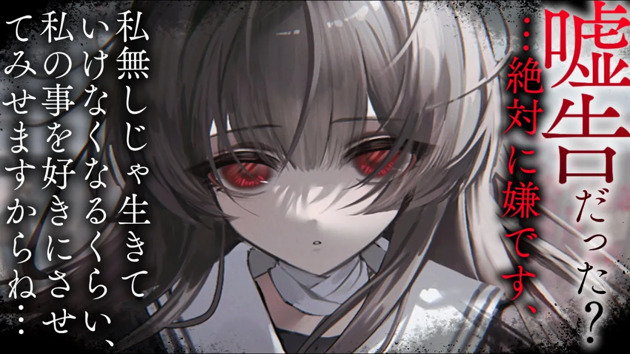 【ヤンデレASMR】根暗ちゃんに嘘告したらベタ惚れされてしまって引き返せない。【男性向けシチュエーションボイス/夜ノすやり】のサムネイル