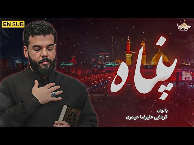⁣نماهنگ پناه | کربلایی علیرضا حیدری | Alireza Heidari