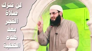 يامن تنام عن صلاة الفجر اسمع ماذا يفوتك خطبة أكثر من رائعة 