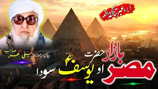 Hazrat Yusuf A S Qissa Molana Bijli Gar Sahib Bayan حضرت یوسف علیہ السلام قصہ مولانا بجلی گھر صاحب 
