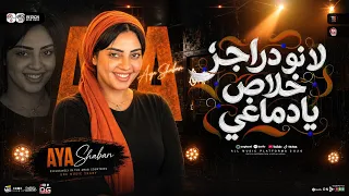 ترند لا نو دراجز خلاص يادماغي   منكرش اني مشيت في الغلط   ايه شعبان   ترند حظ شعبي      دندنها