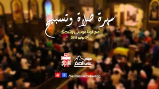 ازاي يعني الصلاة دايمه بلا انقطاع ابونا موسى رشدي 