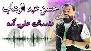 حسن عبد الوهاب مقدرش علي كده دندنها
