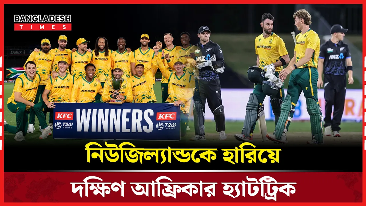 নিউজিল্যান্ডের বিপক্ষে ৩-২ ব্যবধানে সিরিজ জিতেছে দক্ষিণ আফ্রিকা