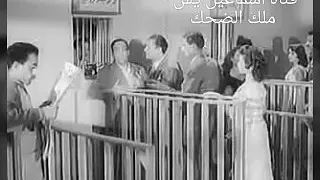 مشاهد هتعجبك من فيلم ابو عيون جريئة لاسماعيل يس ومحمود المليجي 