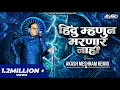 Hindu Mhanun Marnar Nahi माझा भीमराव कडाडला | Akash Meshram Remix | Anand Shinde | JayBhimDjSong
