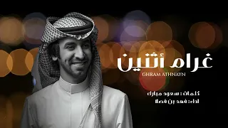 غرام اثنين فهد بن فصلا 2023 