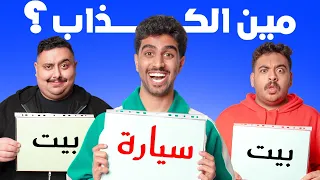 مين افضل كذاب في TU