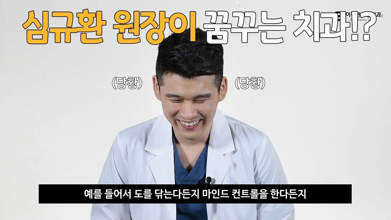 이편한세상치과 심규환 원장님이 꿈꾸는 치과!?