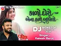 Lagu કાળો દોરો એના હાથે બાંધેલો 🔥 DJ Nonstop Desi Dhol Mix 2026 | Gujarati Love Song