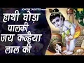 Download Lagu हाथी घोड़ा पालकी जय कन्हैया लाल की | Haathi Ghora Palki Jai Kanhaiya Lal Ki | कृष्णा भजन