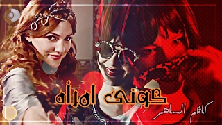 كوني امرأة خطرة   كاظم الساهر                                                       دندنها