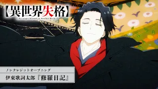 YouTube影片, 內容是異世界失格 的 OP