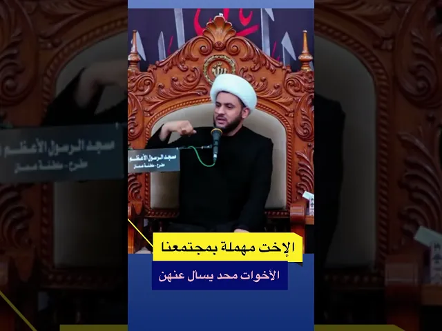 ⁣الاخت مهملة جدا عدنا #الشيخ_سلام_العسكري