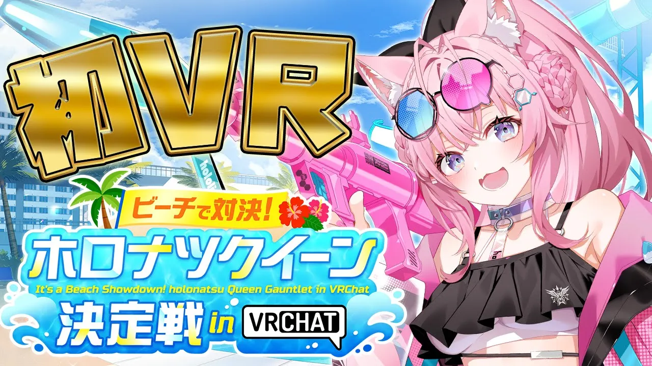 【ホロナツクイーン決定戦】初VRC配信！ホロナツのクイーンになるぞなるぞなるぞ！！！！！☀ #holonatsuParadise 【博衣こより/ホロライブ】