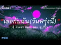 เธอกับฉัน (วันพรุ่งนี้) - ซี ดาหลาFeat.ออม สุปรียา