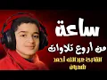 Lagu لأول مره!! تلاوات مجمعة ساعة كاملة وكأن صوتة نزل من السماء 😭❤️❤️❤️ القارئ عبدالله احمد شعبان 💙🎙️
