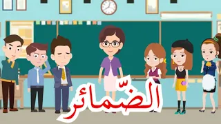 الضمائر المنفصلة تصريف الأفعال مع الضمائر شرح بسيط ومفصل 