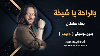 بالراحة ياشيخة بهاء سلطان بدون موسيقى نسخة دفوف كواليتي       دندنها