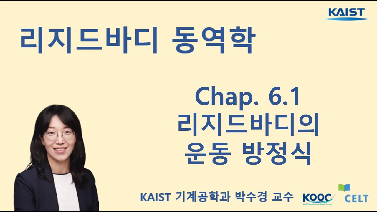리지드바디 동역학 [6.1] 리지드바디의 운동 방정식