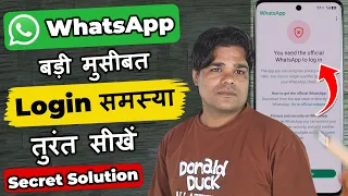 Download the official Whatsapp to Continue Problem New 2026 ✅| Whatsapp Login Problem 2026