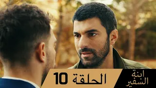 Sefirin Kızı مسلسل ابنة السفير الحلقة 10 للعربية بالدبلجة 