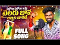 Download Lagu Kuttoy Kuttoy Tailor Bava Jabbala Jakettu Folk Song | djsomesh sripuram | latest telugu folk songs