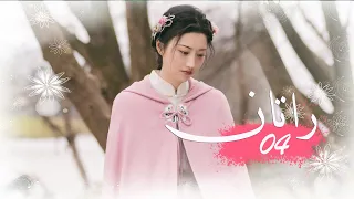 الحلقة 04 من المسلسل الخيالي الرومانسني راتــان RATTAN مترجم 