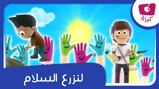 نحن أمل الأجيال رسالة أطفال كرزة من أجل السلام 