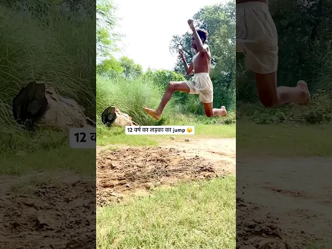 #viralvideo 12 वर्ष के लड़का का jump !#shorts #shortvideo #longjump #jump